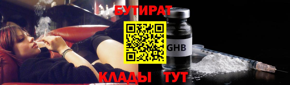 БУТИРАТ оксибутират  Вход с VPN  Бутират  Каспийск 